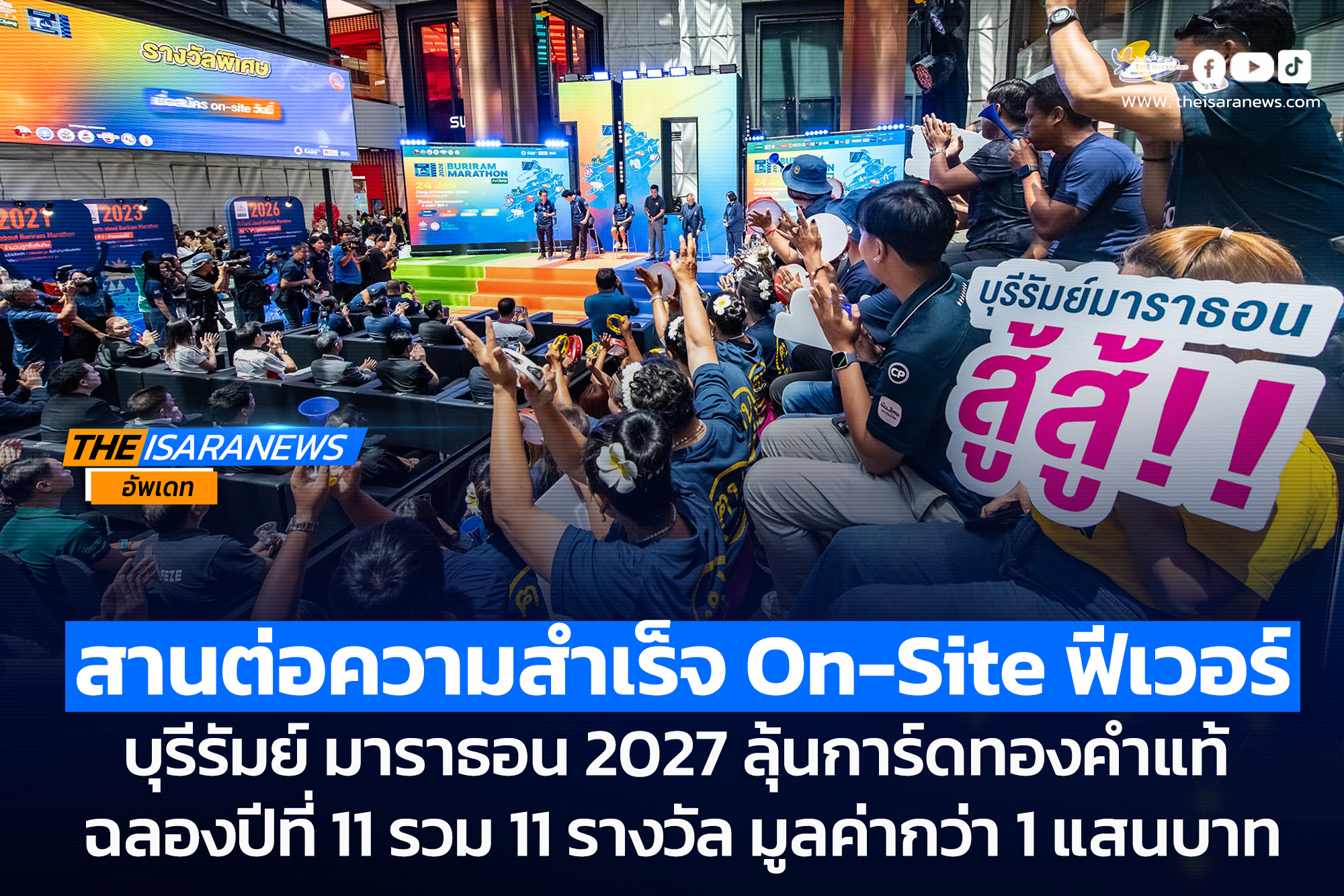 บุรีรัมย์ มาราธอน 2027 สานต่อความสำเร็จ On-Site ฟีเวอร์ ลุ้นการ์ดทองคำแท้ ฉลองปีที่ 11 รวม 11 รางวัล มูลค่ากว่า 1 แสนบาท