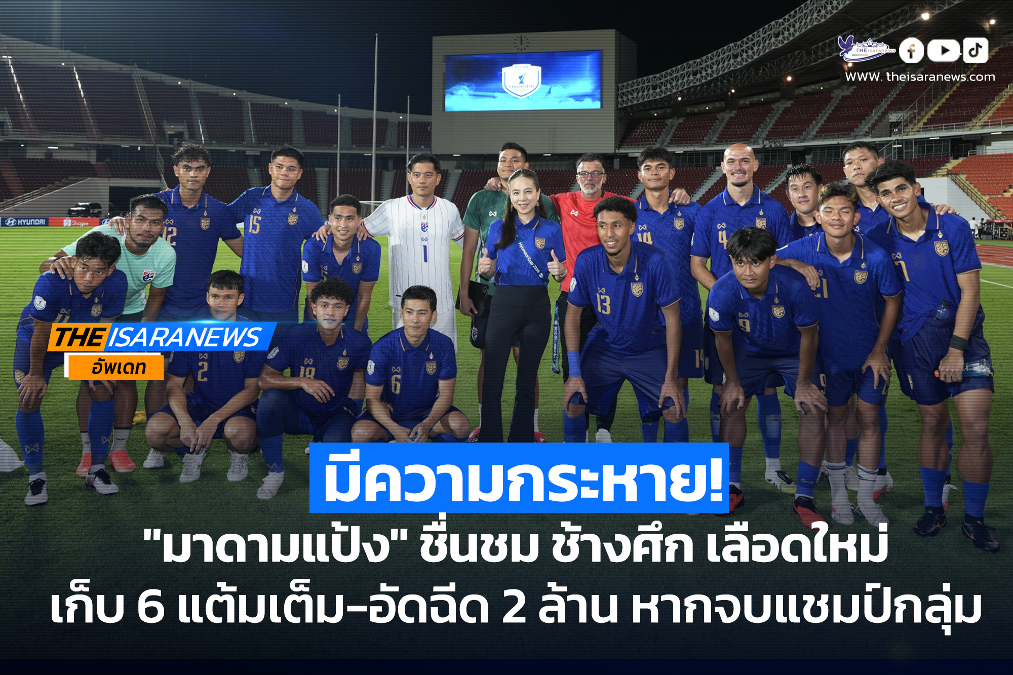 มีความกระหาย! มาดามแป้ง ชื่นชม ช้างศึก เลือดใหม่ เก็บ 6 แต้มเต็ม-อัดฉีด 2 ล้าน หากจบแชมป์กลุ่ม
