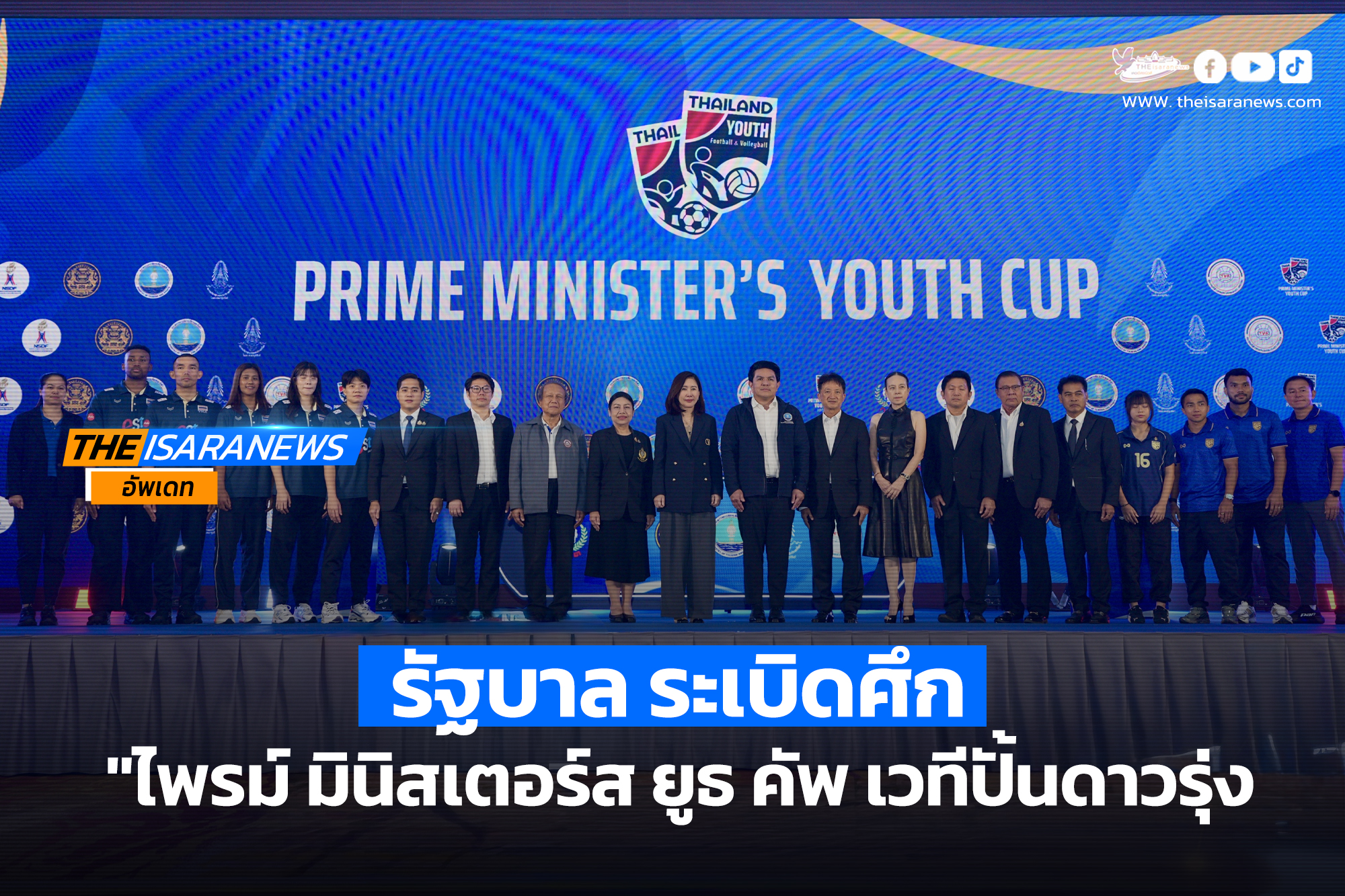 รัฐบาล ระเบิดศึก “ไพรม์ มินิสเตอร์ส ยูธ คัพ”เวทีปั้นดาวรุ่ง “ฟุตบอล-วอลเลย์บอล” จุดเริ่มต้นของความฝัน สู่ทีมชาติไทย……………………………..