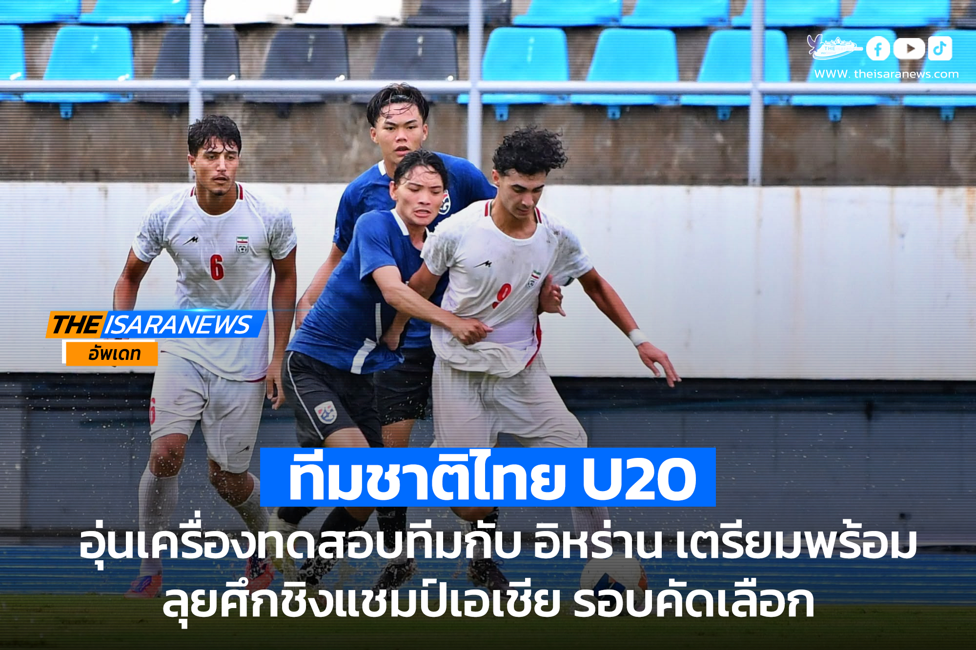 ทีมชาติไทย U20 อุ่นเครื่องทดสอบทีมกับ อิหร่าน เตรียมพร้อมลุยศึกชิงแชมป์เอเชีย รอบคัดเลือก