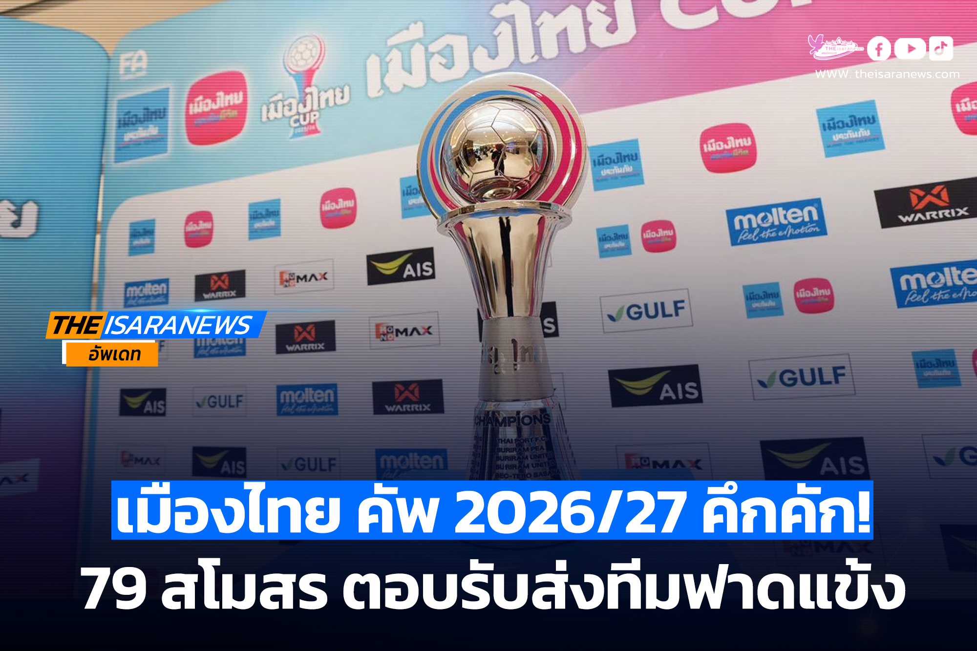 เมืองไทย คัพ 2026/27 คึกคัก! 79 สโมสร ตอบรับส่งทีมฟาดแข้ง เตรียมจับสลาก รอบคัดเลือก 20 ส.ค.นี้