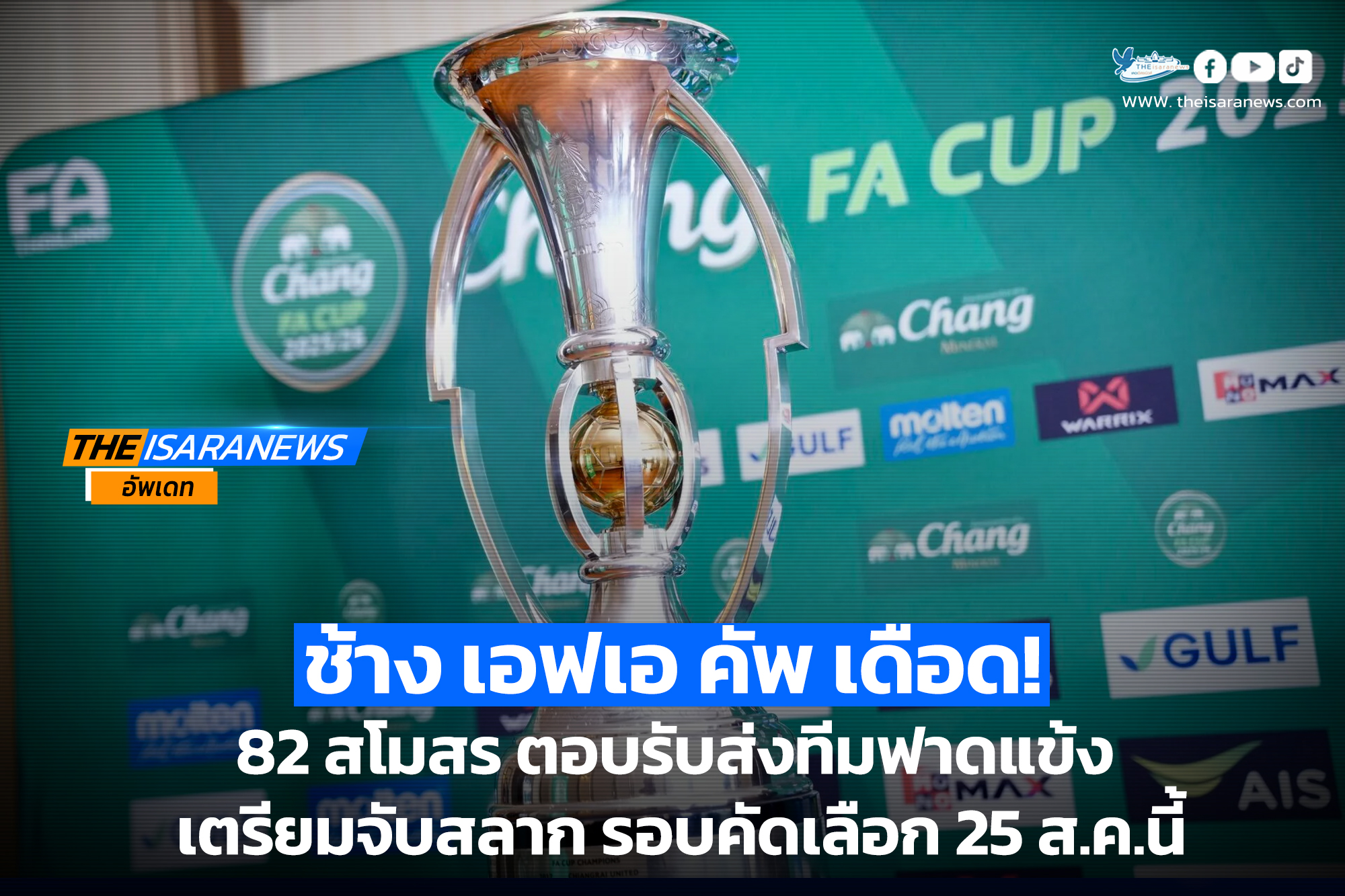 ช้าง เอฟเอ คัพ เดือด! 82 สโมสร ตอบรับส่งทีมฟาดแข้ง เตรียมจับสลาก รอบคัดเลือก 25 ส.ค.นี้