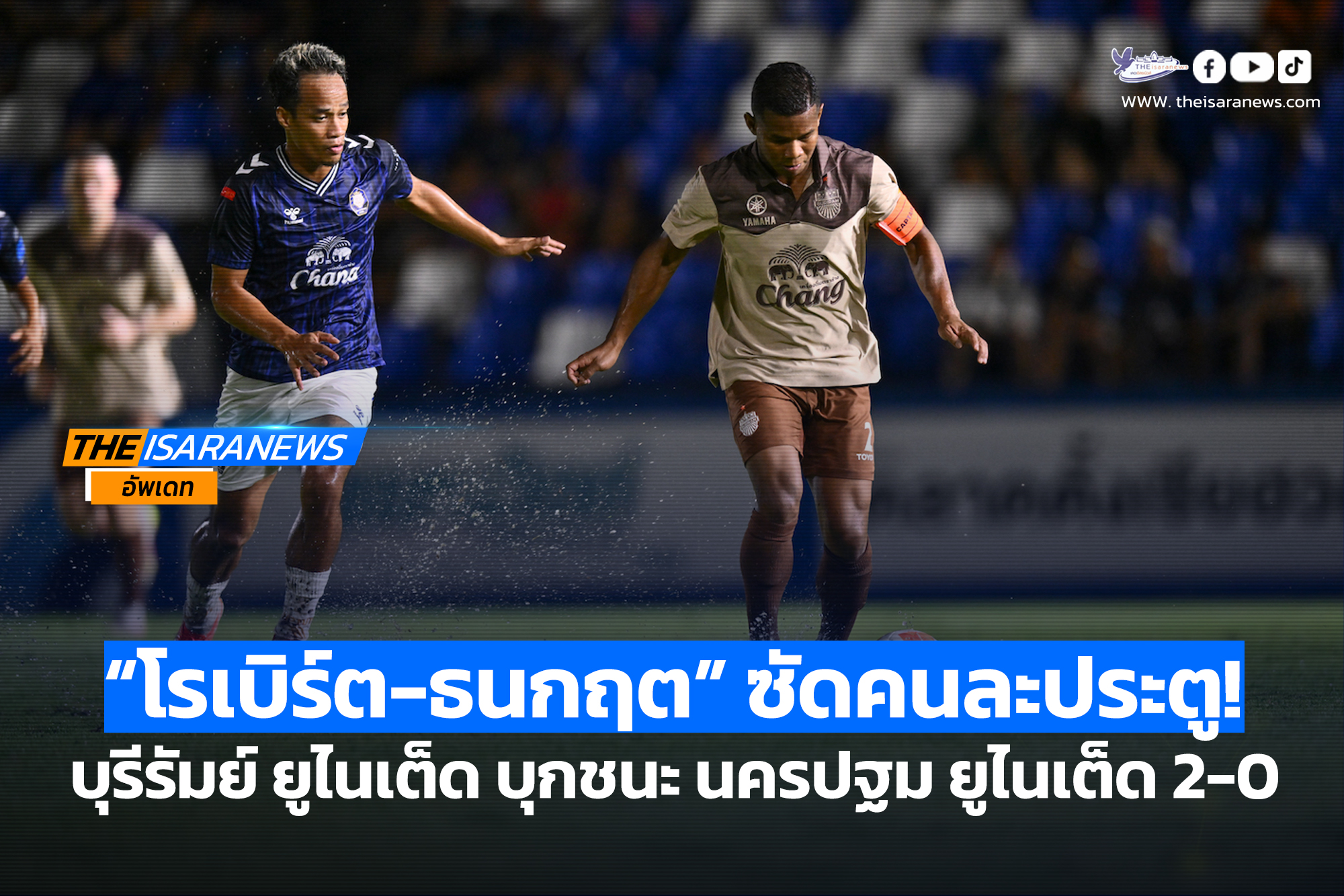 “โรเบิร์ต-ธนกฤต” ซัดคนละประตู! บุรีรัมย์ ยูไนเต็ด บุกชนะ นครปฐม ยูไนเต็ด 2-0 เก็บชัยอุ่นเครื่อง 3 นัดรวด
