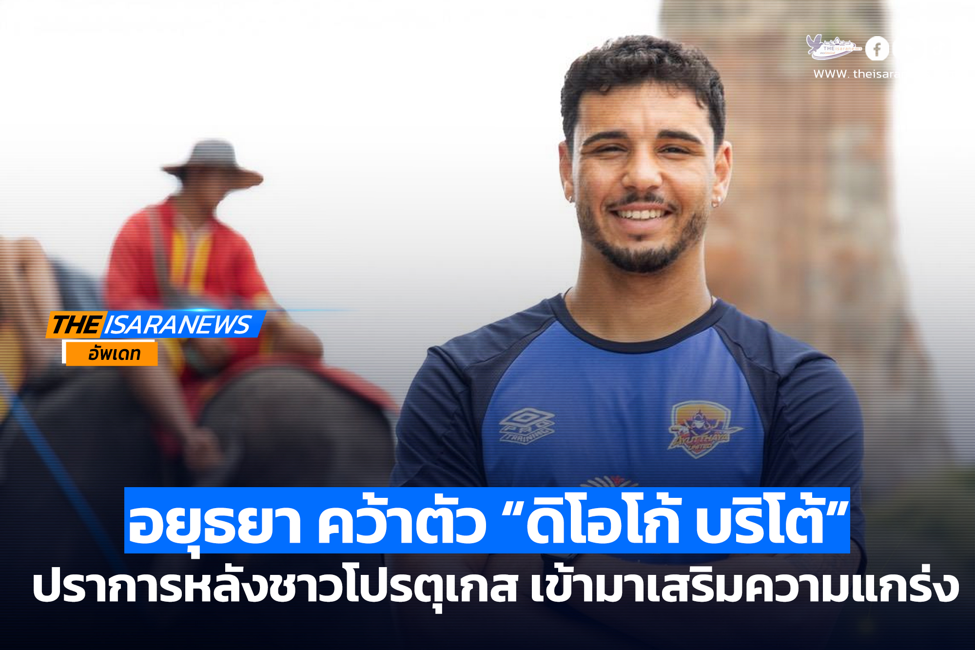 สโมสรอยุธยา ยูไนเต็ด บรรลุข้อตกลงคว้าตัว “ดิโอโก้ บริโต้” ปราการหลังชาวโปรตุเกส เข้ามาเสริมความแข็งแกร่งให้กับทัพนักรบอโยธยาอย่างเป็นทางการ