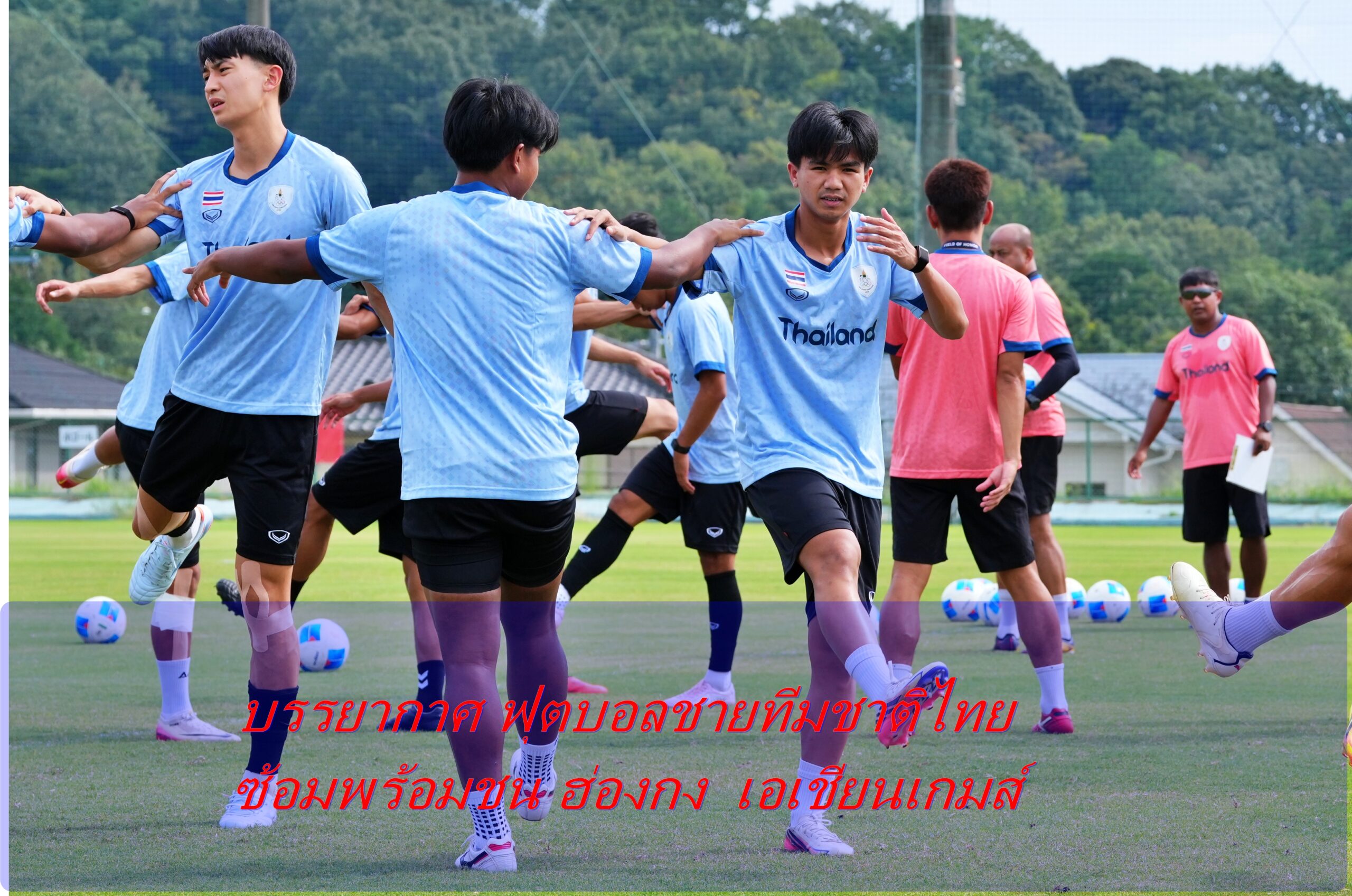 บรรยากาศ ฟุตบอลชายเอเชียนเกมส์ ซ้อมพร้อมชน ฮ่องกง  เอเชียนเกมส์  “นาธาน”พร้อมใส่เต็มร้อย