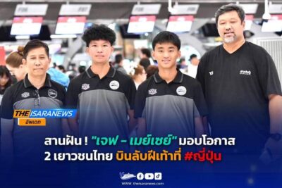 สานฝัน! “เจฟ – เมย์เซย์“ มอบโอกาส 2 #9เด็กไทย บินฝึกฝีเท้าที่ญี่ปุ่น