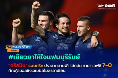 เยียวยาหัวใจแฟนบุรีรัมย์  “คริสปิม” แฮตทริก ปราสาทสายฟ้า ไล่ถล่ม คายา เอฟซี  7 – 0ชิงแชมป์สโมสร จ้าวอาเซียน