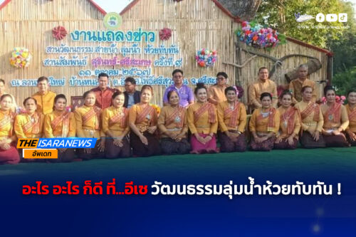 จัดยิ่งใหญ่ ! วัฒนธรรมลุ่มน้ำห้วยทับทัน ครั้งที่ 9