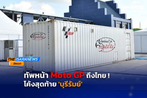 ทัพหน้า MotoGP ถึงไทย! โค้งสุดท้าย “บุรีรัมย์” สุดคึกคัก เดินหน้าเต็มระบบ เปิดต้อนรับแฟนนักบิดจากทั่วโลก