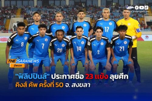 OFFICIAL  ฟิลิปปินส์ ประกาศชื่อ 23 แข้งลุยศึก คิงส์ คัพ ครั้งที่ 50 ที่จังหวัด สงขลา