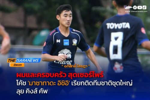 “อภิสิทธิ์ โสรฎา” สุดเซอร์ไพรส์ หลังมีชื่อติด ทีมชาติไทย ชุดใหญ่ครั้งแรก