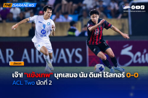 เจ๊า! แข้งเทพ บุกเสมอ นัม ดินห์ แบบไร้สกอร์ 0-0 แบ่งกันละหนึ่งคะแนน