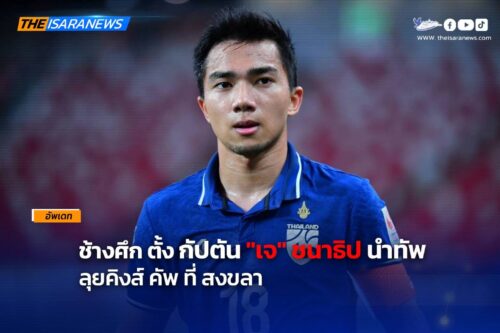 ช้างศึก ตั้ง “ชนาธิป สรงกระสินธิ์” กัปตันทีม #ลุย คิงส์คัพ ที่ #สงขลา