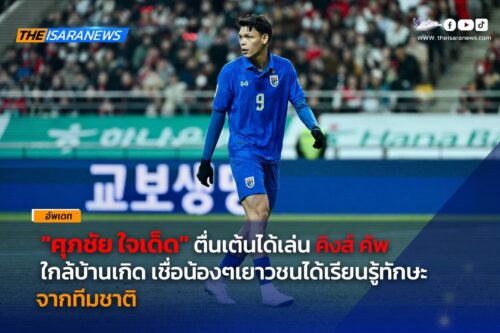 “ศุภชัย ใจเด็ด” #ตื่นเต้น ได้เล่นคิงส์ คัพ ที่ภาคใต้ ใกล้บ้านเกิด