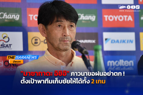 “ภาวนาขอให้ไม่มีฝน ” มาซาทาดะ อิชิอิ แถลงข่าวก่อนพบ ฟิลิปปินส์ ใน คิงส์คัพ ครั้งที่ 50 ที่สงขลา