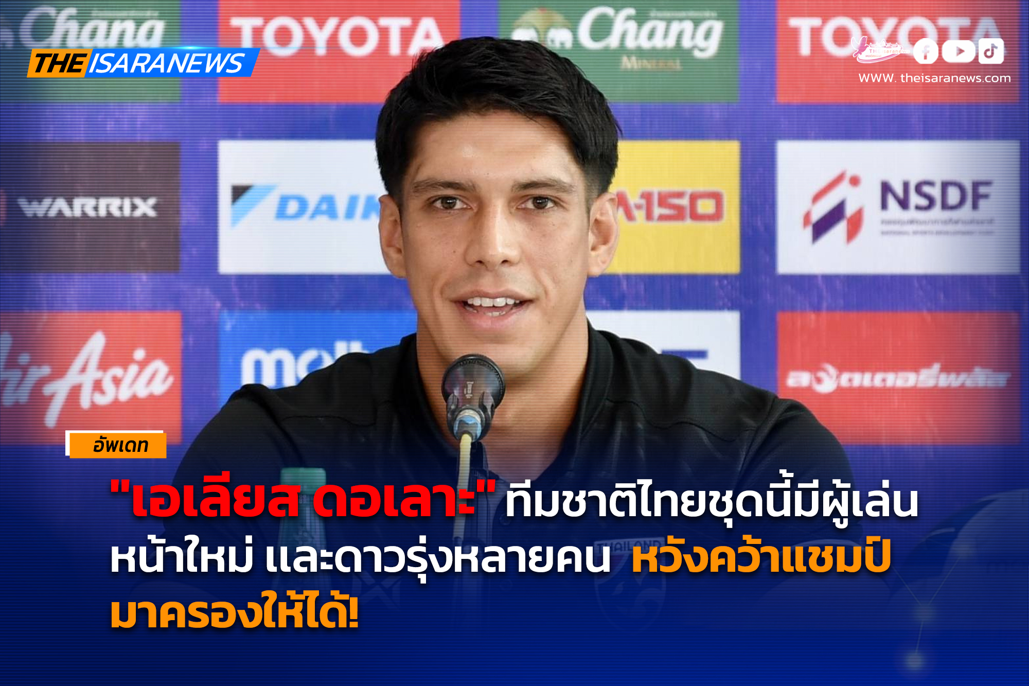 กองหลังทีมชาติไทย เอเลียส ดอเลาะ” ร่วมแถลงข่าวก่อนพบ ฟิลิปปินส์ ใน คิงส์ คัพ ครั้งที่ 50 ที่สงขลา