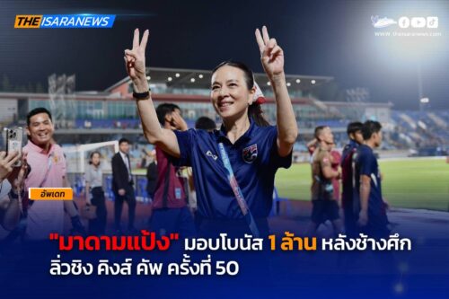 มาดามแป้ง #มอบโบนัส 1 ล้าน หลังช้างศึก ลิ่วชิงฯ คิงส์คัพ ครั้งที่ 50