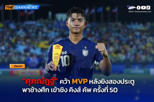 ศุภณัฏฐ์ คว้า MVP หลังยิงสองประตูพาช้างศึก เข้าชิงศึก คิงส์ คัพ ครั้งที่ 50