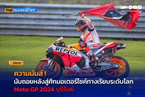 ความมันส์!!! #ระดับโลก เริ่มนับถอยหลังสู่ ศึกมอเตอร์ไซค์ ทางเรียบ MotoGP 2024