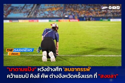 ลบอาถรรพ์ “มาดามแป้ง” หวังช้างศึก  คว้าแชมป์คิงส์คัพ ต่างจังหวัดครั้งแรก ที่ “สงขลา”