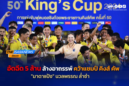 “มาดามแป้ง” ประกาศอัดฉีดทีมชาติไทย รวม 5 ล้าน หลังล้างอาถรรพ์คว้าแชมป์ คิงส์ คัพ ที่ต่างจังหวัดครั้งแรก