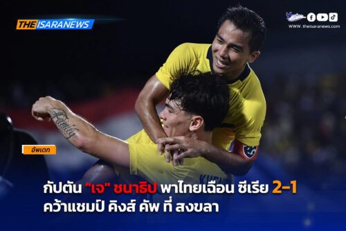 กัปตัน “เจ” ชนาธิป ซัดพา ไทย เฉือน ซีเรีย 2-1#คว้าแชมป์คิงส์ คัพ ที่สงขลา