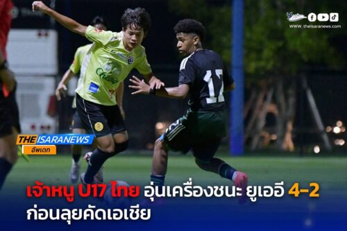 เจ้าหนูU17 ไทย อุ่นเครื่องชนะ #ยูเออี 4-2 ก่อนลุยคัดเอเชีย