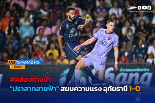 ปราสาทสายฟ้า สยบความแรง ช้างป่าห้วยขาแข้ง 1-0 ยังรั้งจ่าฝูงไทยลีก