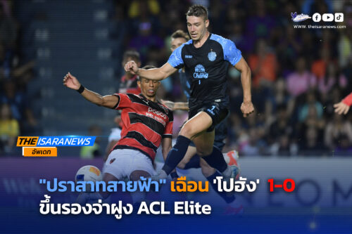 บิสโซลี #ซัดประตูชัยพา ปราสาทสายฟ้า เฉือน โปฮัง 1-0 ขึ้นรองจ่าฝูง ACLE