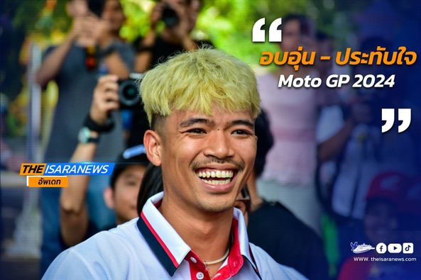 “ก้อง”สมเกียรติ ร่วม Pre Event ต้อนรับสู่ MotoGP พร้อมที่จะระเบิดศึกสุดสัปดาห์นี้