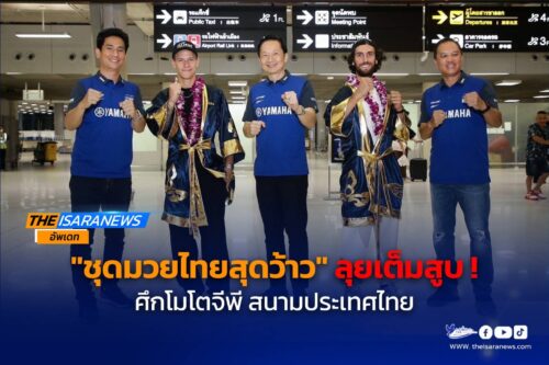 “กวาร์ตาราโร” – “รินส์” ปลื้ม ไทยยามาฮ่า – แฟนคลับ ต้อนรับอบอุ่น