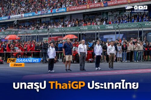 บทสรุป PT Grand Prix of Thailand 2024 อีกหน้าประวัติศาสตร์  โมโตจีพี สนามประเทศไทย” ที่ต้องจารึกไว้