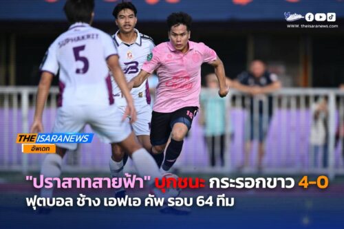 ปราสาทสายฟ้า บุกชนะ กระรอกขาว 4-0 ผ่านสู่ 32 ทีม ช้าง เอฟเอคัพ