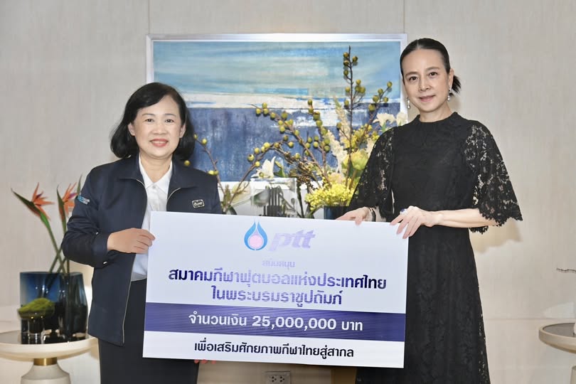 บริษัท ปตท. จำกัด (มหาชน) มอบเงิน 25 ล้านบาท สนับสนุน สมาคมกีฬาฟุตบอลแห่งประเทศไทยฯ