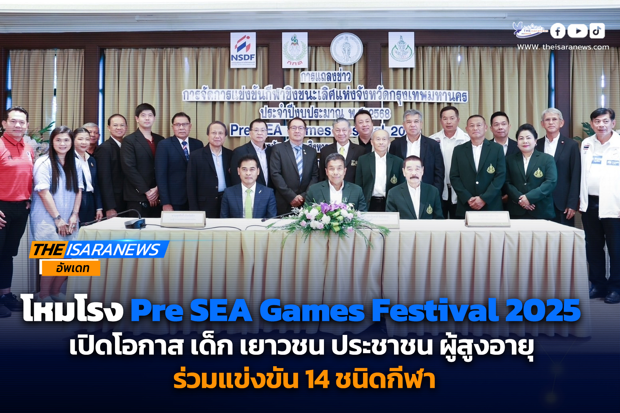 โหมโรง Pre SEA Games Festival 2025ส มาคมกีฬาแห่งจังหวัดกรุงเทพมหานคร เปิดโอกาส เด็ก เยาวชน ประชาชน ผู้สูงอายุ ร่วมแข่งขัน 14 ชนิดกีฬา