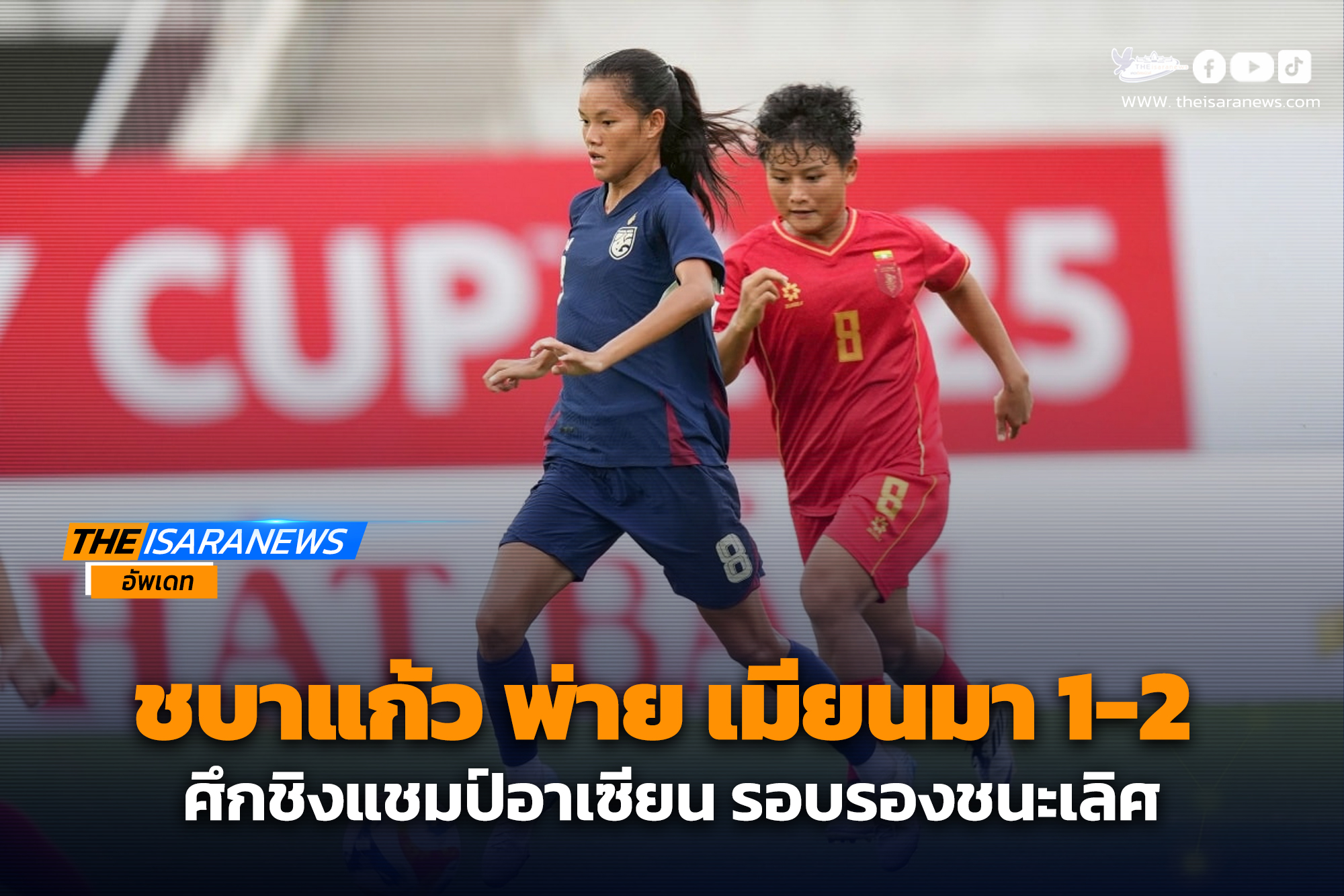 ชบาแก้ว พ่าย เมียนมา 1-2 ศึกชิงแชมป์อาเซียน รอบรองชนะเลิศ
