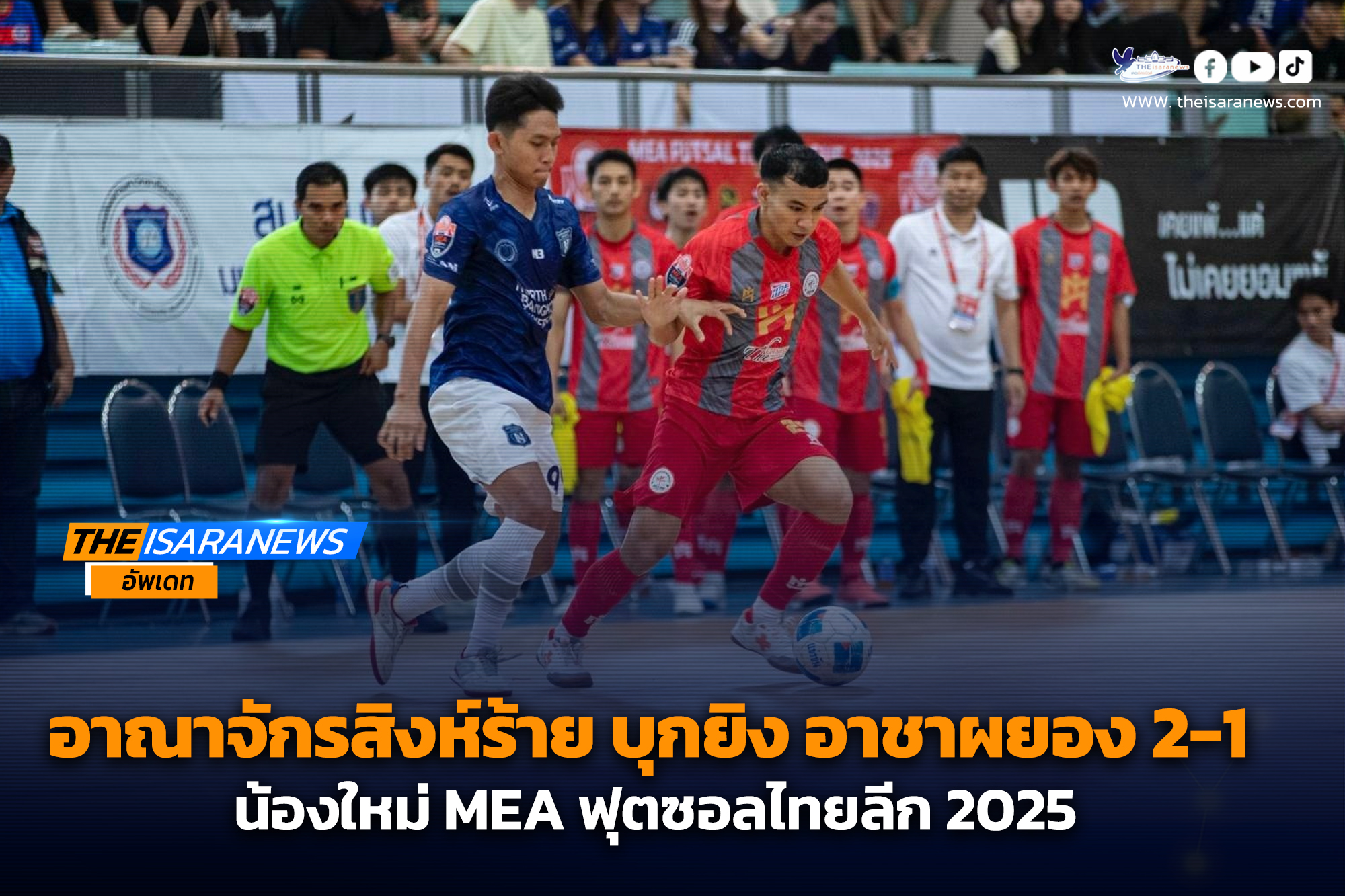 อาณาจักรสิงห์ร้าย บุกยิง อาชาผยอง 2-1 ฟุตซอลไทยลีก 2025