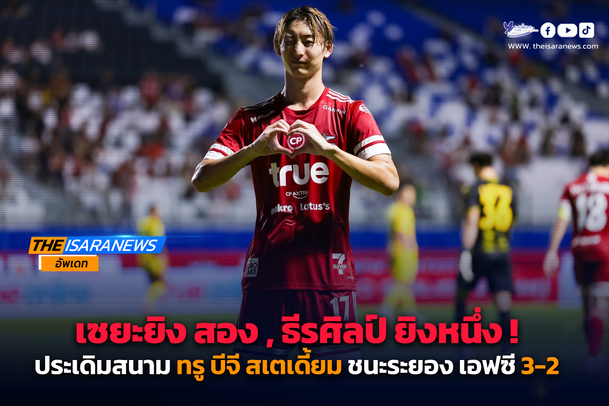 เซยะยิง สอง , ธีรศิลป์ ยิงหนึ่ง ประเดิมสนาม ทรู บีจี สเตเดี้ยม ชนะระยอง เอฟซี 3-2
