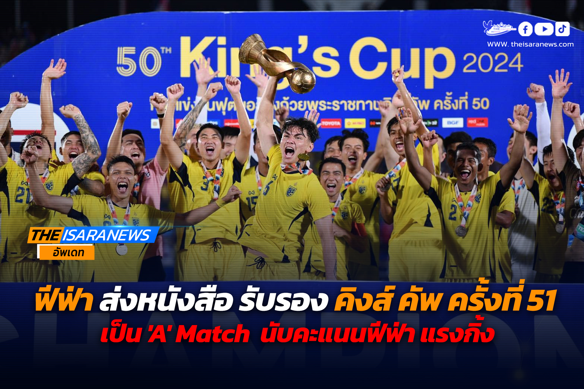 ฟีฟ่า ส่งหนังสือ รับรอง การแข่งขันฟุตบอลชิงถ้วยพระราชทานคิงส์ คัพ ครั้งที่ 51 เป็น ‘A’ Match นับคะแนนฟีฟ่า แรงกิ้ง ในระดับ Tier 1