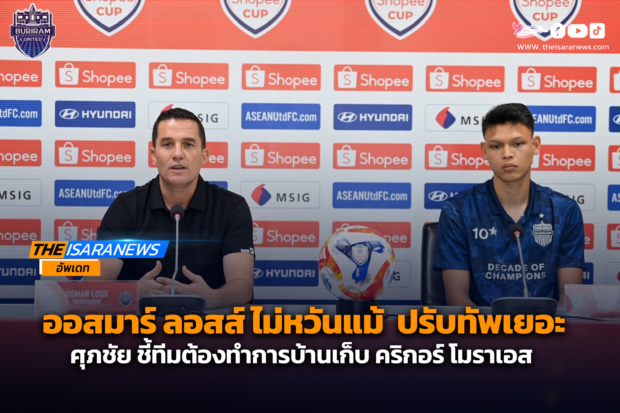 ออสมาร์ ลอสส์ ไม่หวันแม้ ปราสาทสายฟ้า ปรับทัพเยอะศุภชัย ใจเด็ด ชี้ทีมต้องทำการบ้านเก็บ คริกอร์ โมราเอส เพื่อเก็บ 3 แต้มประเดิม SHOPEE CUP