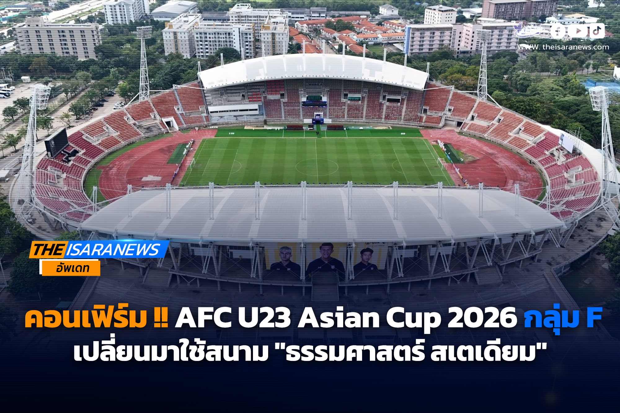 AFC ยอมให้สมาคมฯ เปลี่ยนมาใช้สนาม “ธรรมศาสตร์ สเตเดียม” จัดศึกชิงแชมป์เอเชีย 2026 รอบคัดเลือก กลุ่ม F