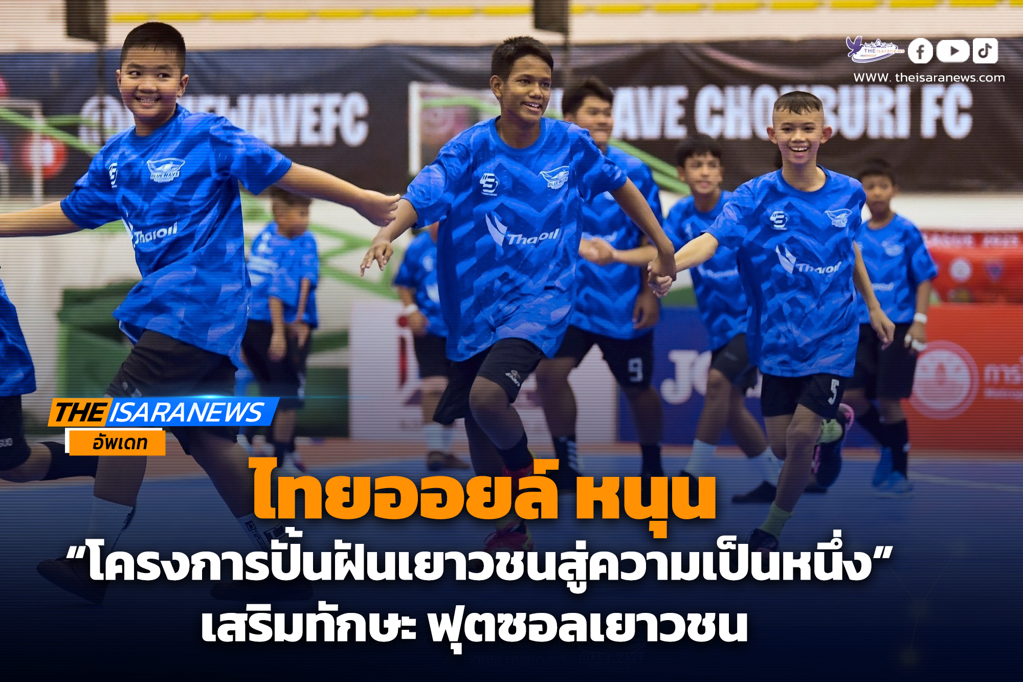 ไทยออยล์ หนุน “โครงการปั้นฝันเยาวชนสู่ความเป็นหนึ่ง” เสริมทักษะฟุตซอลเยาวชน 2025