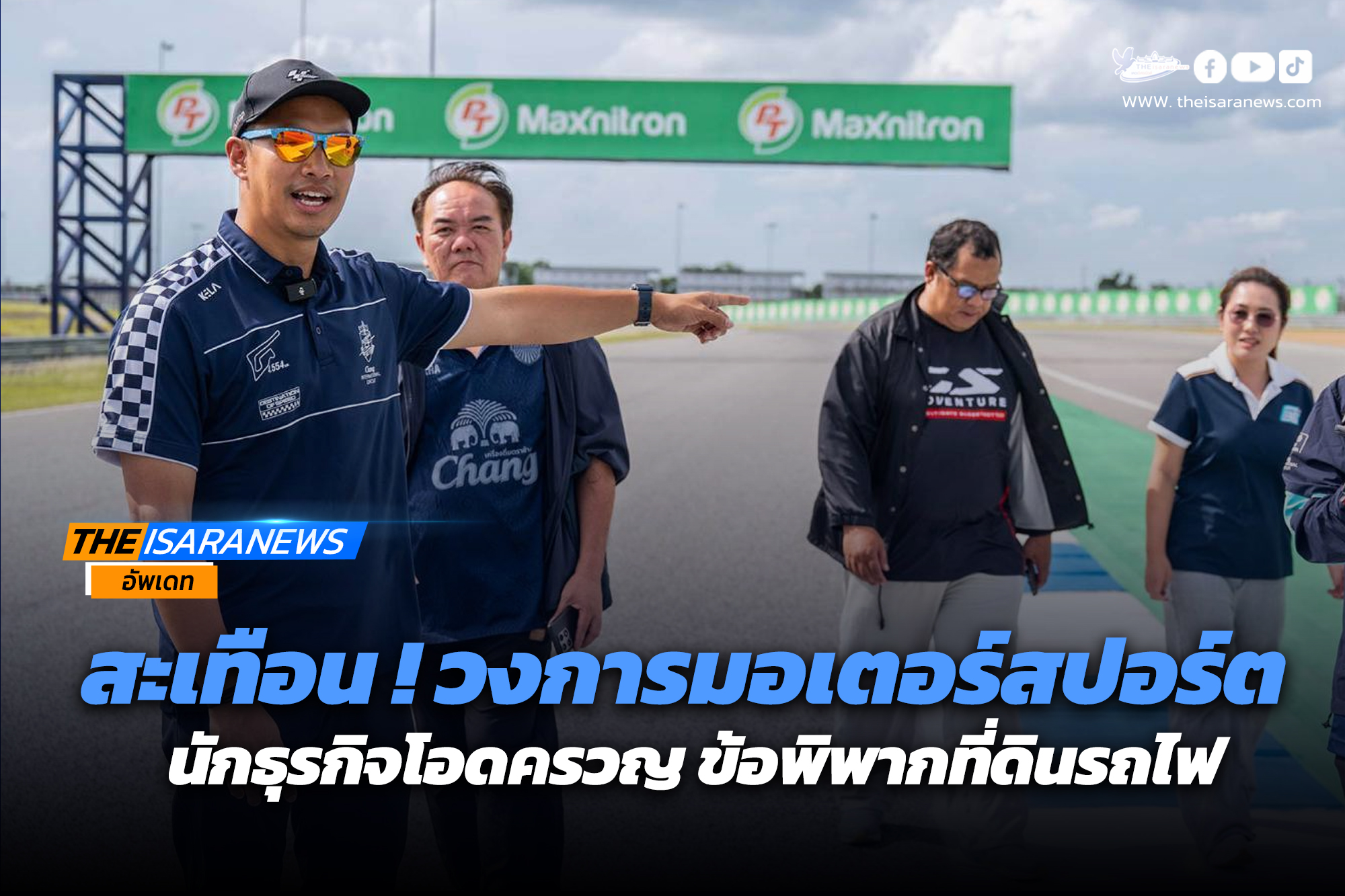 สะเทือน ! วงการมอเตอร์สปอร์ต ผู้บริหาร สนามแข่งรถ- ฟุตบอล กรณีข้อพิพากที่ดินรถไฟ
