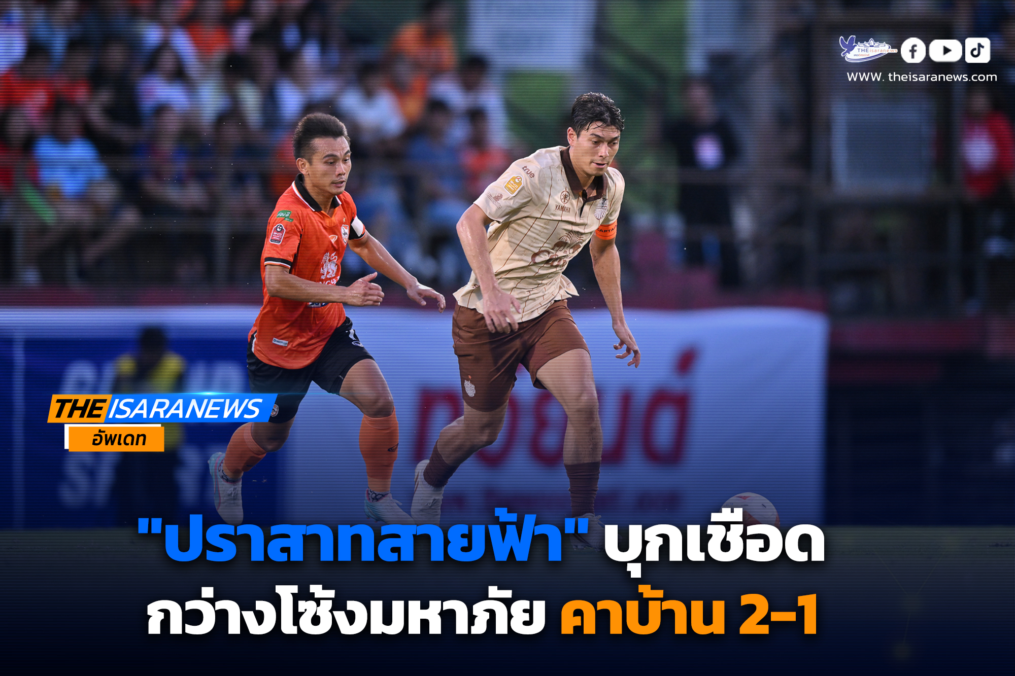 ปราสาทสายฟ้า บุกเชือด กว่างโซ้งมหาภัย คาบ้าน 2-1 รั้งจ่าฝูงไทยลีก ต่อไป