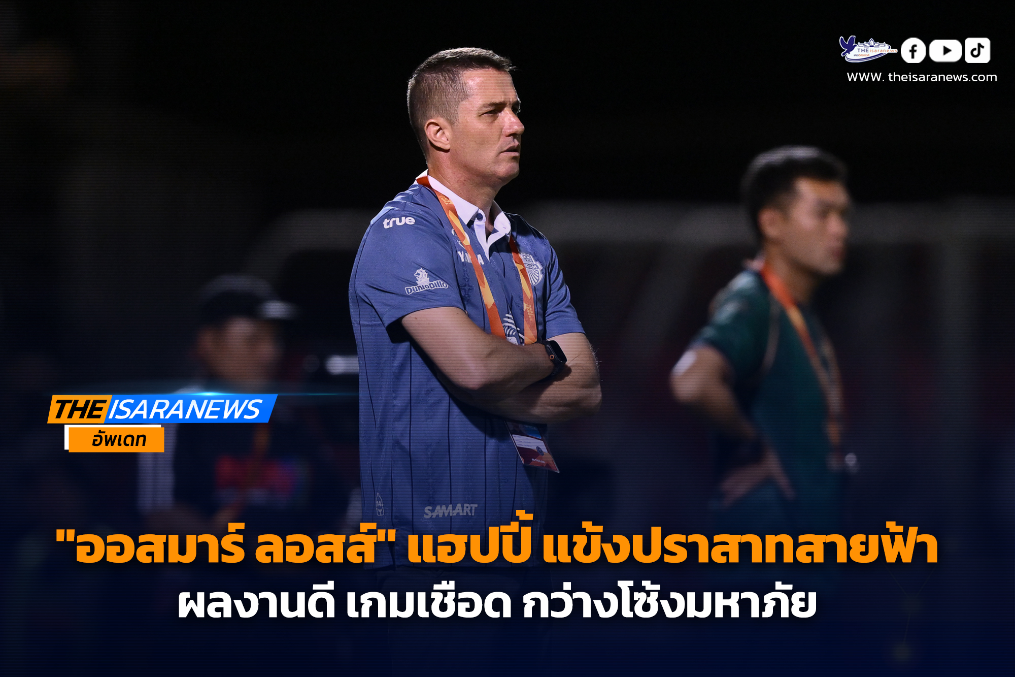 ออสมาร์ ลอสส์ แฮปปี้ แข้งปราสาทสายฟ้า ผลงานดี เกมเชือด กว่างโซ้งมหาภัย