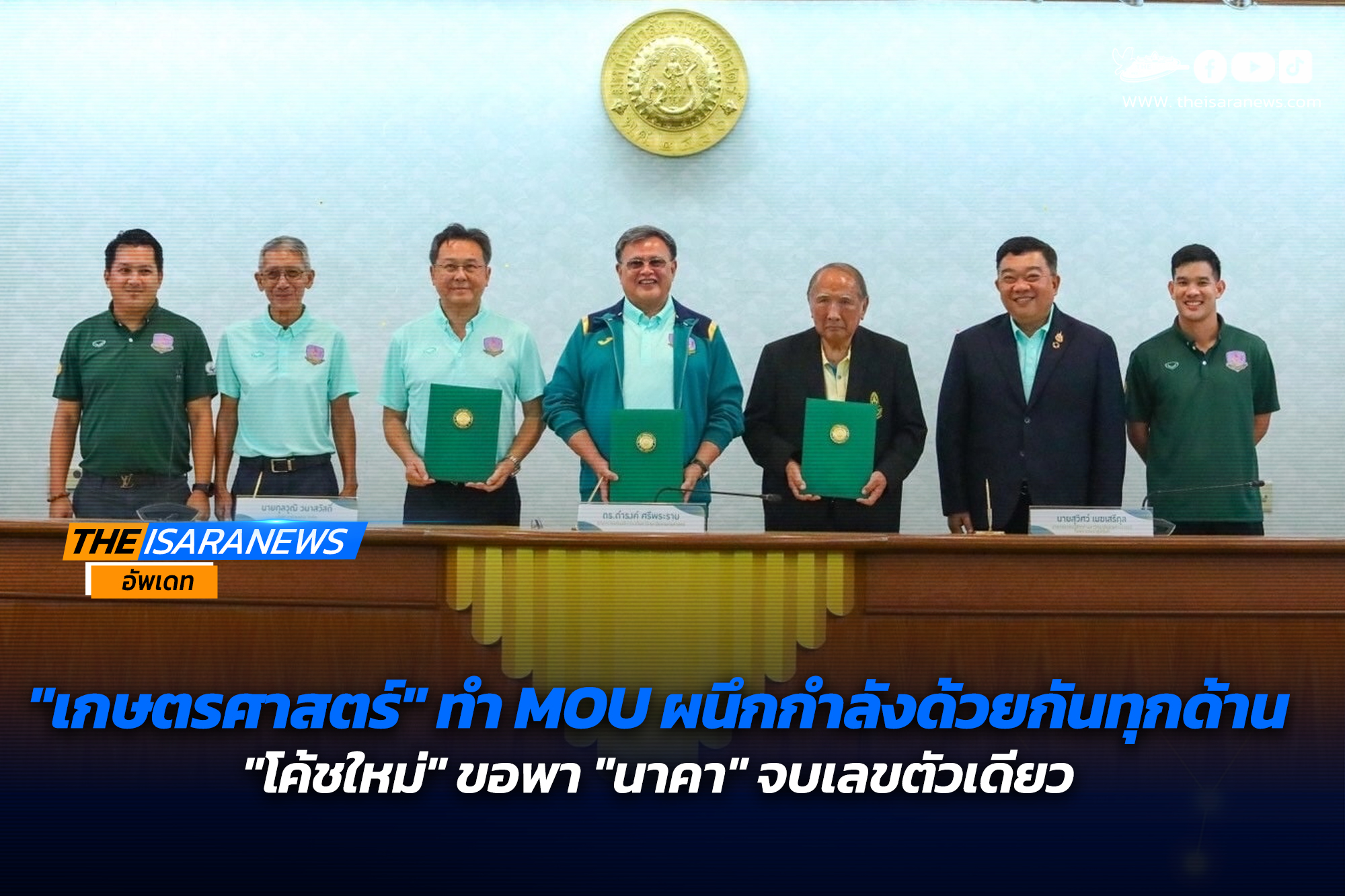 “เกษตรศาสตร์” ทำ MOU ผนึกกำลังด้วยกันทุกด้าน “โค้ชใหม่” ขอพา “นาคา” จบเลขตัวเดียวดีกว่าที่แล้ว