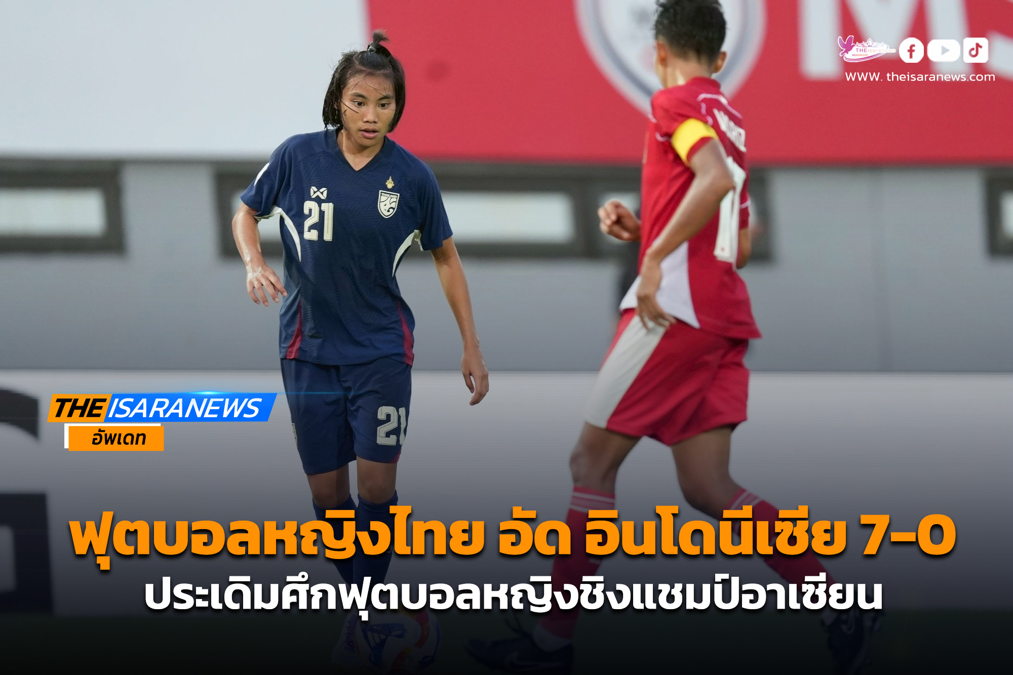 ฟุตตบอลหญิงไทย ประเดิมศึกฟุตบอลหญิงชิงแชมป์อาเซียน ชนะ อินโดนีเซีย 7-0 !