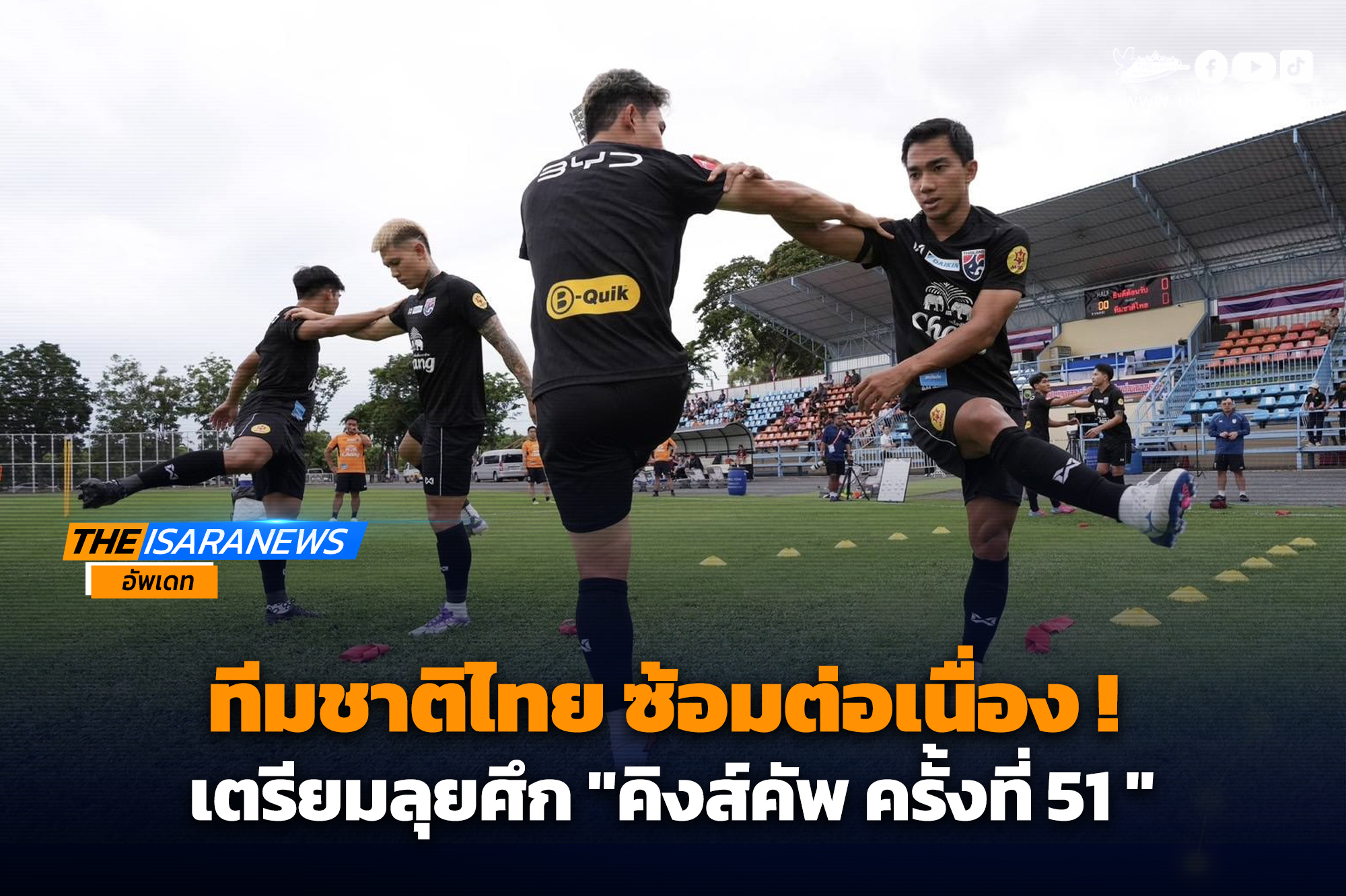 ทีมชาติไทย ซ้อมต่อเนื่อง เตรียมลุยศึกคิงส์คัพ