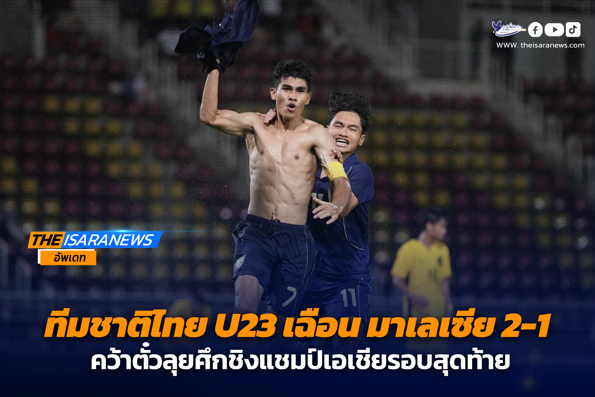ทีมชาติไทย U23 เฉือน มาเลเซีย 2-1 คว้าตั๋วลุยศึกชิงแชมป์เอเชียรอบสุดท้าย