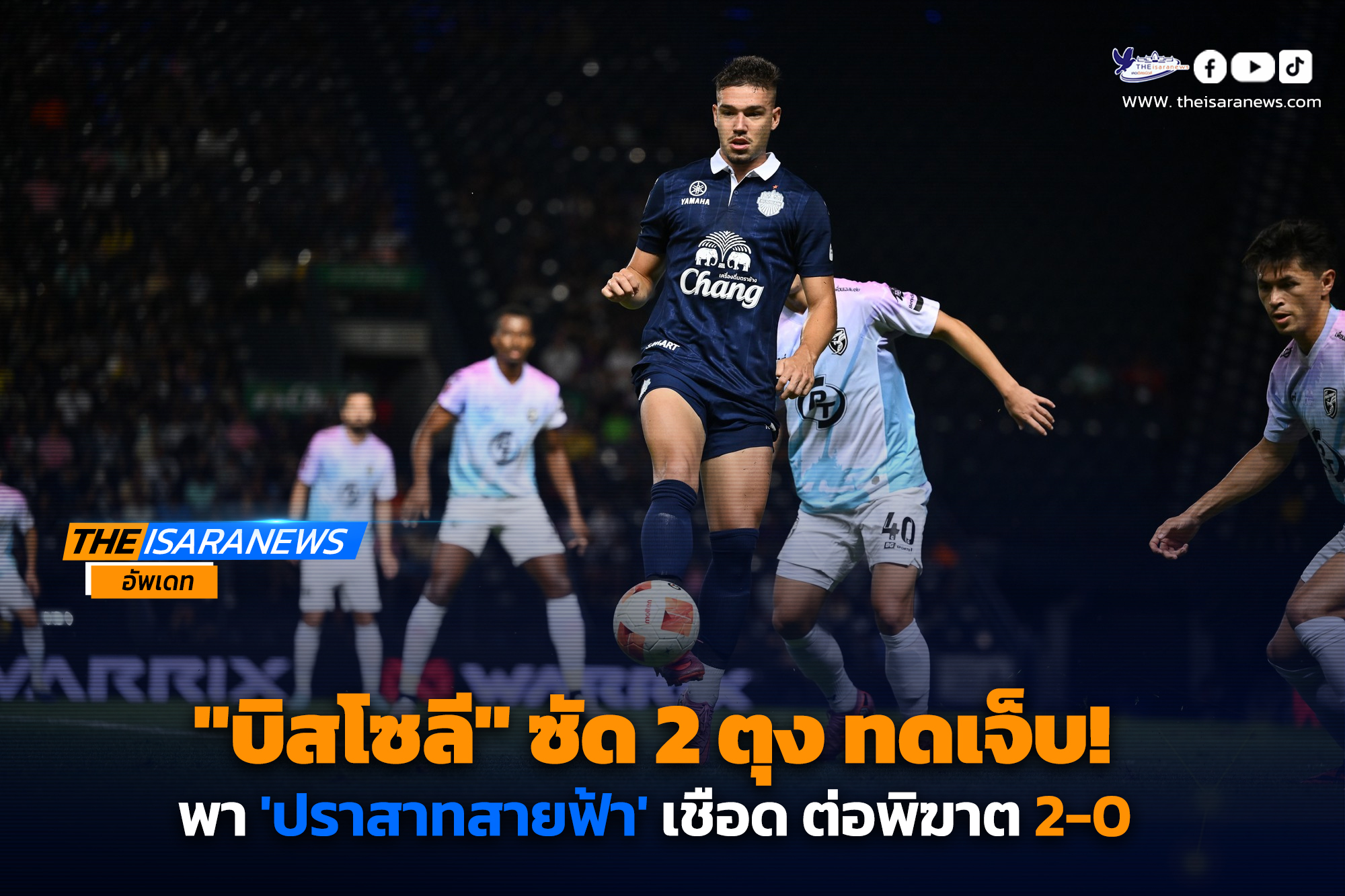 บิสโซลี ซัด 2 ตุง พา ปราสาทสายฟ้า เชือด ต่อพิฆาต 2-0 รั้งจ่าฝูงไทยลีก!
